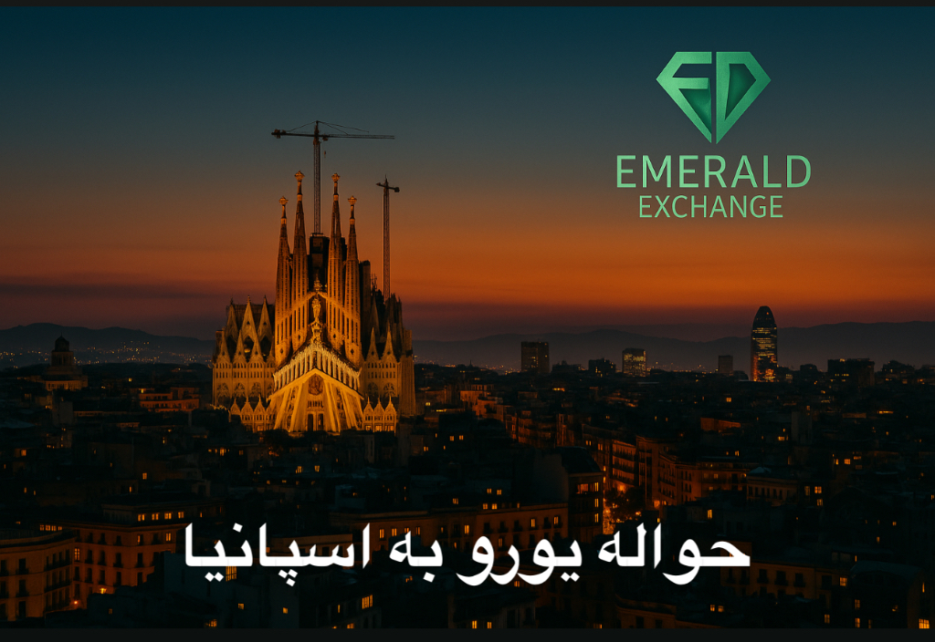 حواله یورو به اسپانیا 